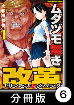 ムダヅモ無き改革　プリンセスオブジパング【分冊版】 (1)　第6局　プリンセスオブジパング