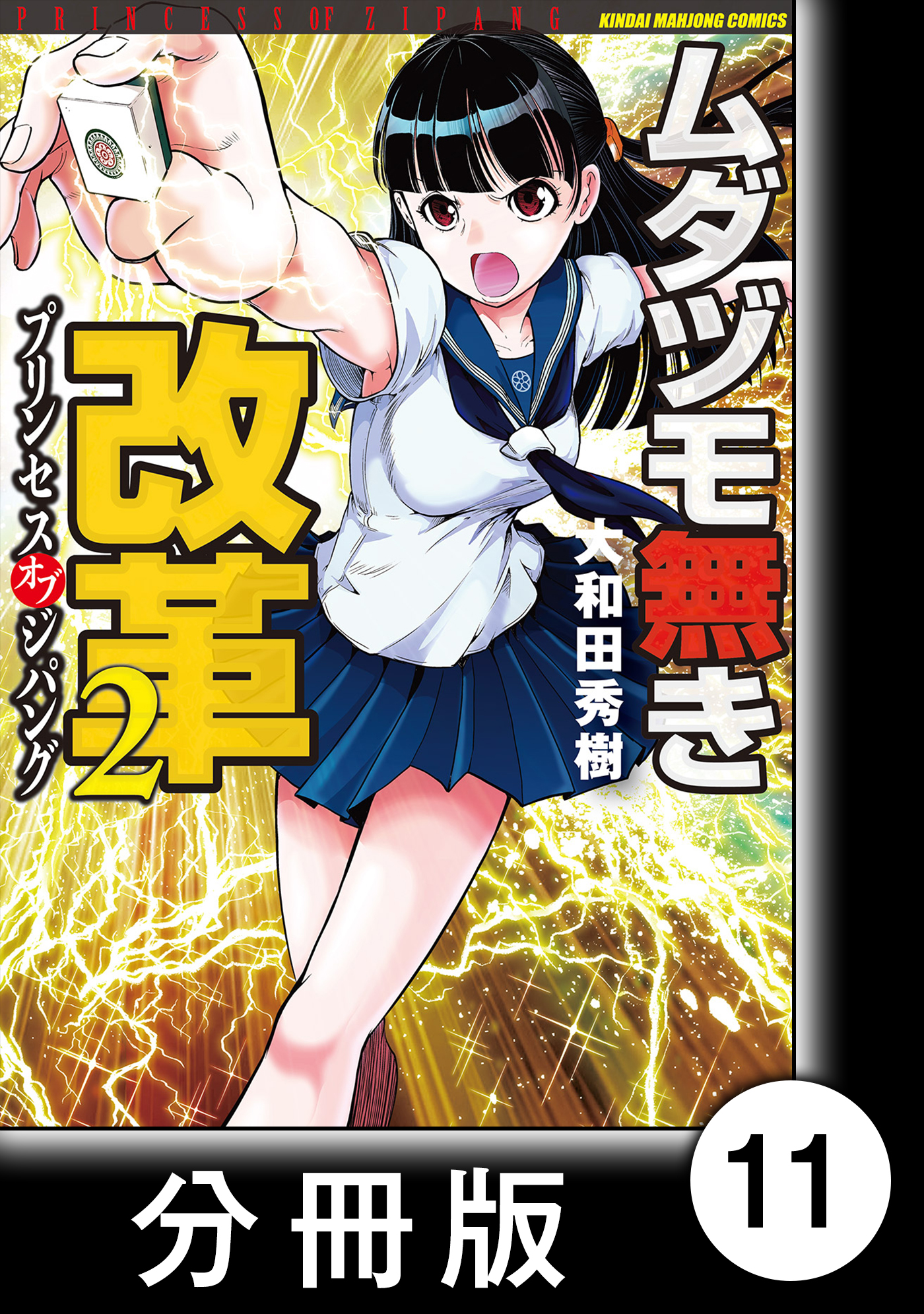 ムダヅモ無き改革 プリンセスオブジパング 分冊版 2 第11局 プリンセスオブジパング 漫画 無料試し読みなら 電子書籍ストア ブックライブ