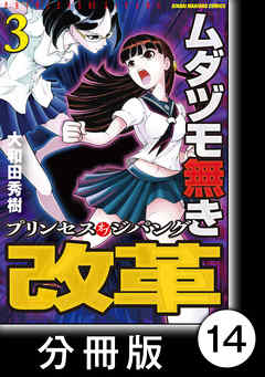 ムダヅモ無き改革　プリンセスオブジパング【分冊版】