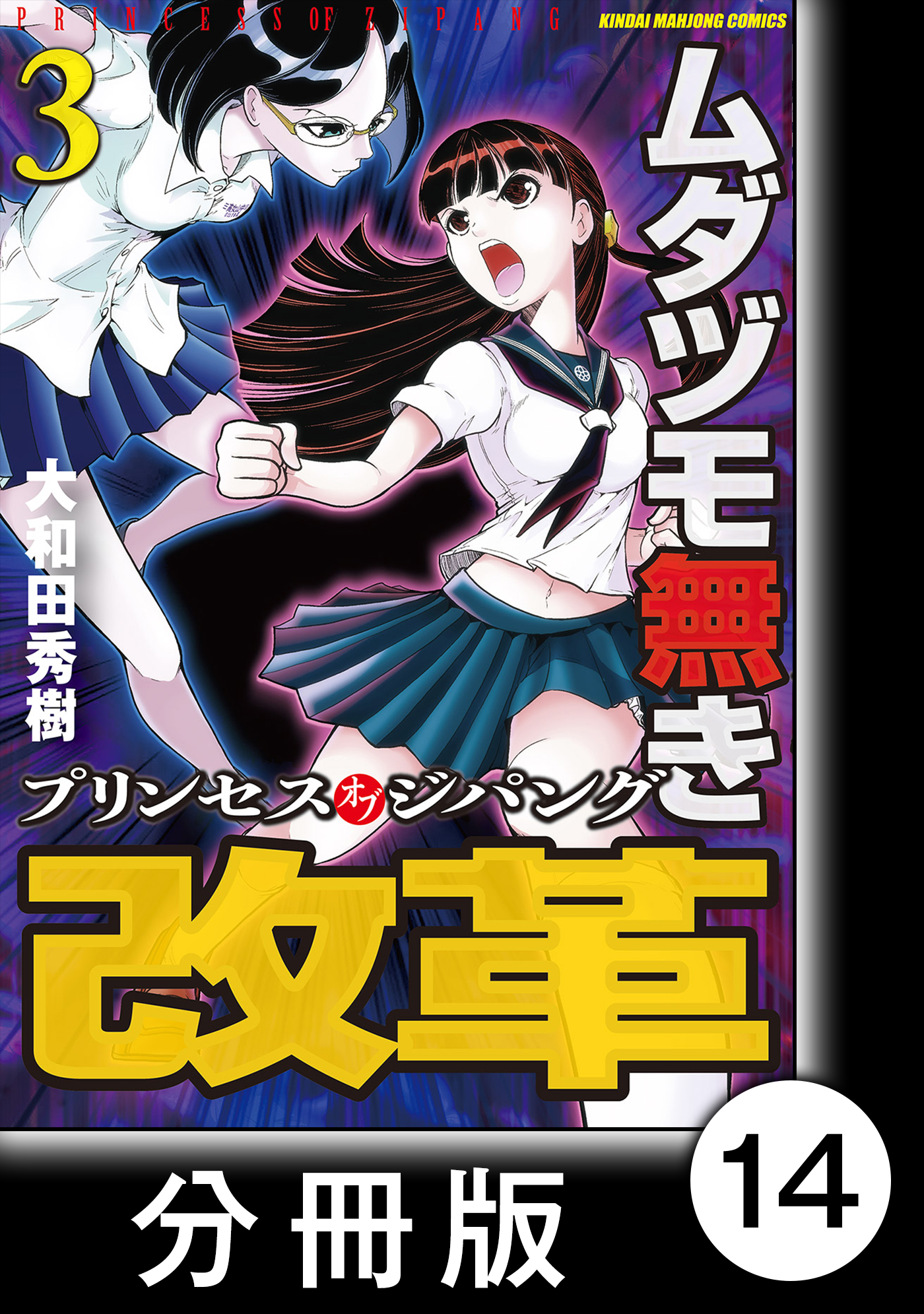 ムダヅモ無き改革 プリンセスオブジパング 分冊版 3 第14局 プリンセスオブジパング 漫画 無料試し読みなら 電子書籍ストア ブックライブ