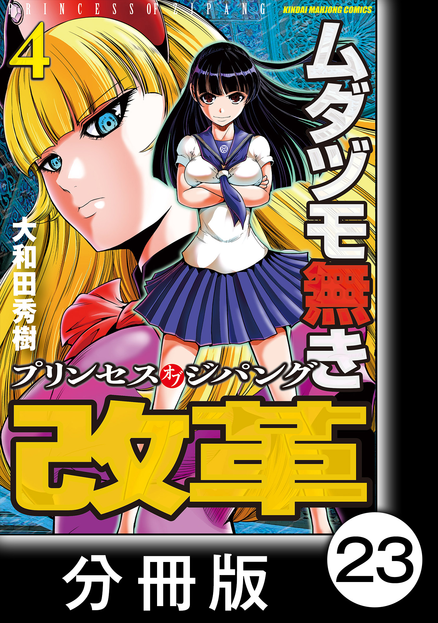 ムダヅモ無き改革 プリンセスオブジパング 分冊版 4 第23局 プリンセスオブジパング 漫画 無料試し読みなら 電子書籍ストア Booklive