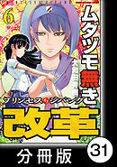 ムダヅモ無き改革　プリンセスオブジパング【分冊版】(6)　第31局　プリンセスオブジパング