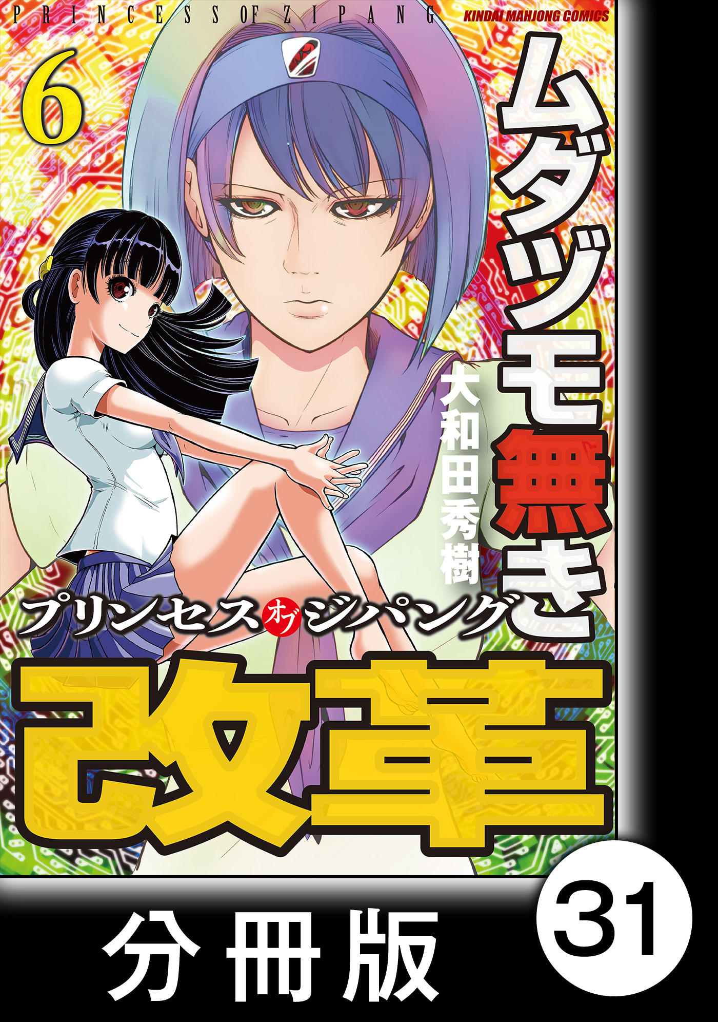 ムダヅモ無き改革 プリンセスオブジパング 分冊版 6 第31局 プリンセスオブジパング 漫画 無料試し読みなら 電子書籍ストア ブックライブ