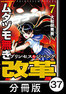 ムダヅモ無き改革　プリンセスオブジパング【分冊版】(7)　第37局　プリンセスオブジパング