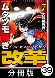 ムダヅモ無き改革　プリンセスオブジパング【分冊版】