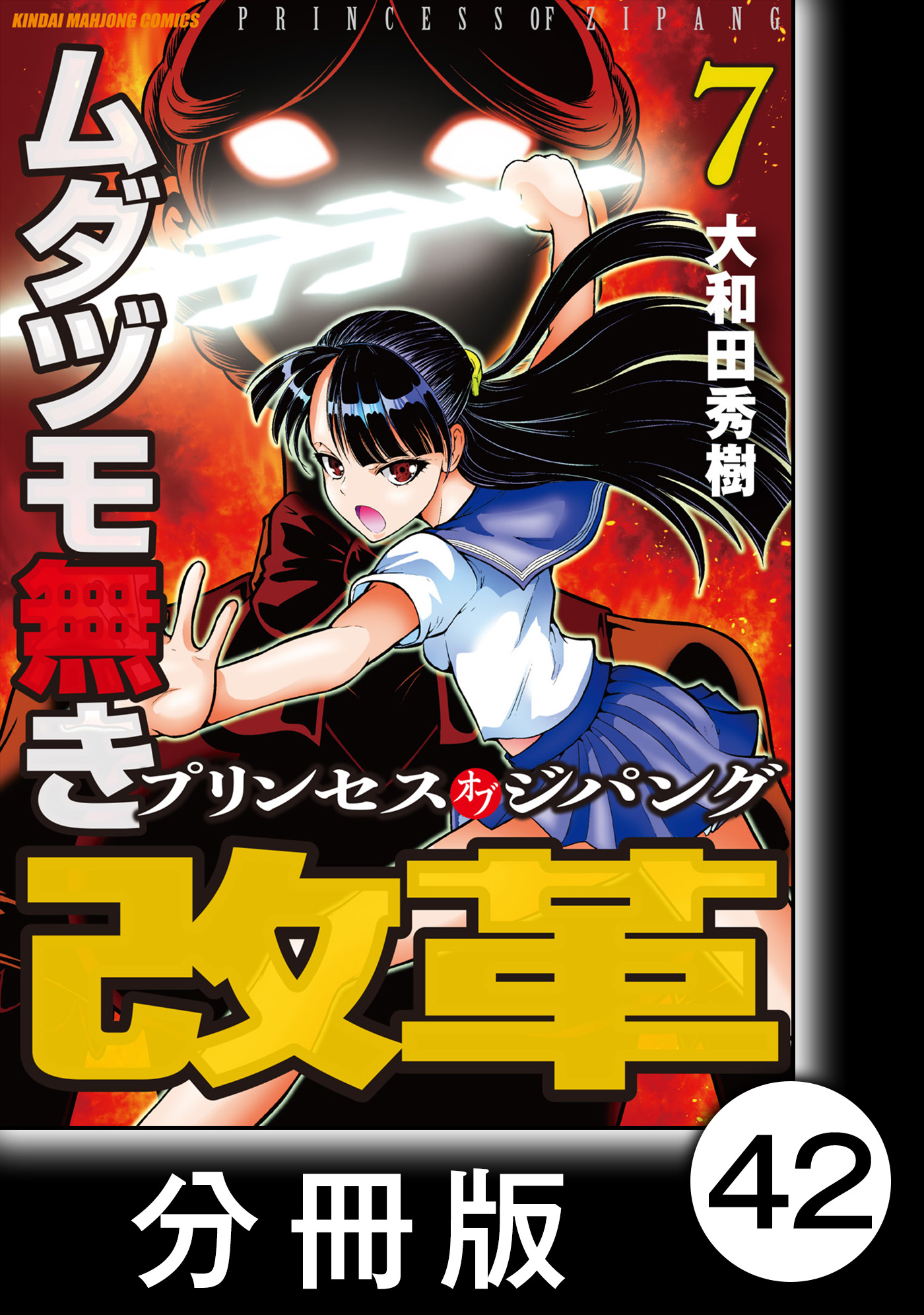 ムダヅモ無き改革 プリンセスオブジパング 分冊版 7 第42局 プリンセスオブジパング 漫画 無料試し読みなら 電子書籍ストア ブックライブ