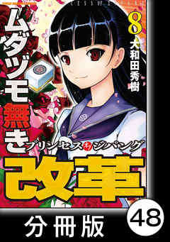 ムダヅモ無き改革　プリンセスオブジパング【分冊版】(8)　第48局　プリンセスオブジパング