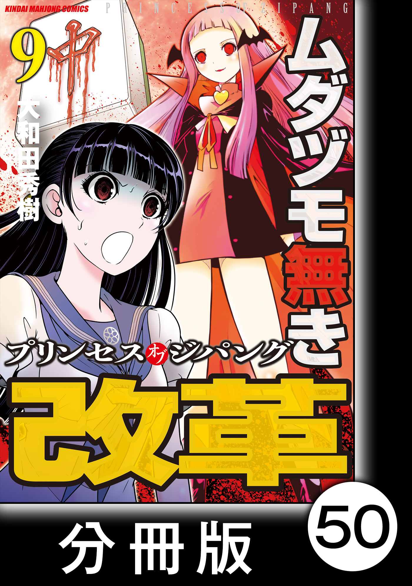 ムダヅモ無き改革 プリンセスオブジパング 分冊版 9 第50局 プリンセスオブジパング 漫画 無料試し読みなら 電子書籍ストア ブックライブ