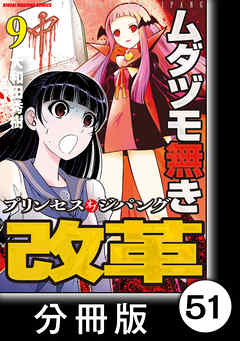 ムダヅモ無き改革　プリンセスオブジパング【分冊版】(9)　第51局　プリンセスオブジパング