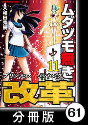 ムダヅモ無き改革　プリンセスオブジパング【分冊版】