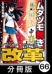 ムダヅモ無き改革　プリンセスオブジパング【分冊版】