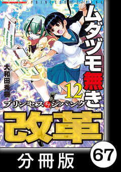 ムダヅモ無き改革　プリンセスオブジパング【分冊版】