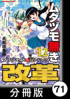 ムダヅモ無き改革　プリンセスオブジパング【分冊版】