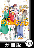 のみじょし【分冊版】（１０）第121杯目　みっちゃん みんなで海にいく