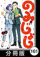 のみじょし【分冊版】（１３）第161杯目　ばあちゃん プールにいく