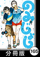 のみじょし【分冊版】（１４）第165杯目　みっちゃん 呼び出される