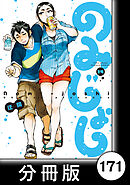 のみじょし【分冊版】（１４）第171杯目　みっちゃん 花見に出かける