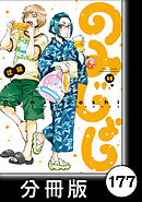 のみじょし【分冊版】（１５）第177杯目　みっちゃん かに捌き教室をひら