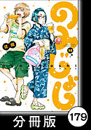 のみじょし【分冊版】（１５）第179杯目　高瀬家 迎春柚子づくし