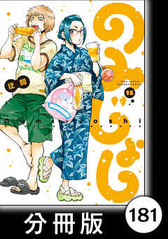 のみじょし【分冊版】（１５）第181杯目　男子部 みんなでおかしを作ろうの会
