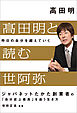 高田明と読む世阿弥　昨日の自分を超えていく