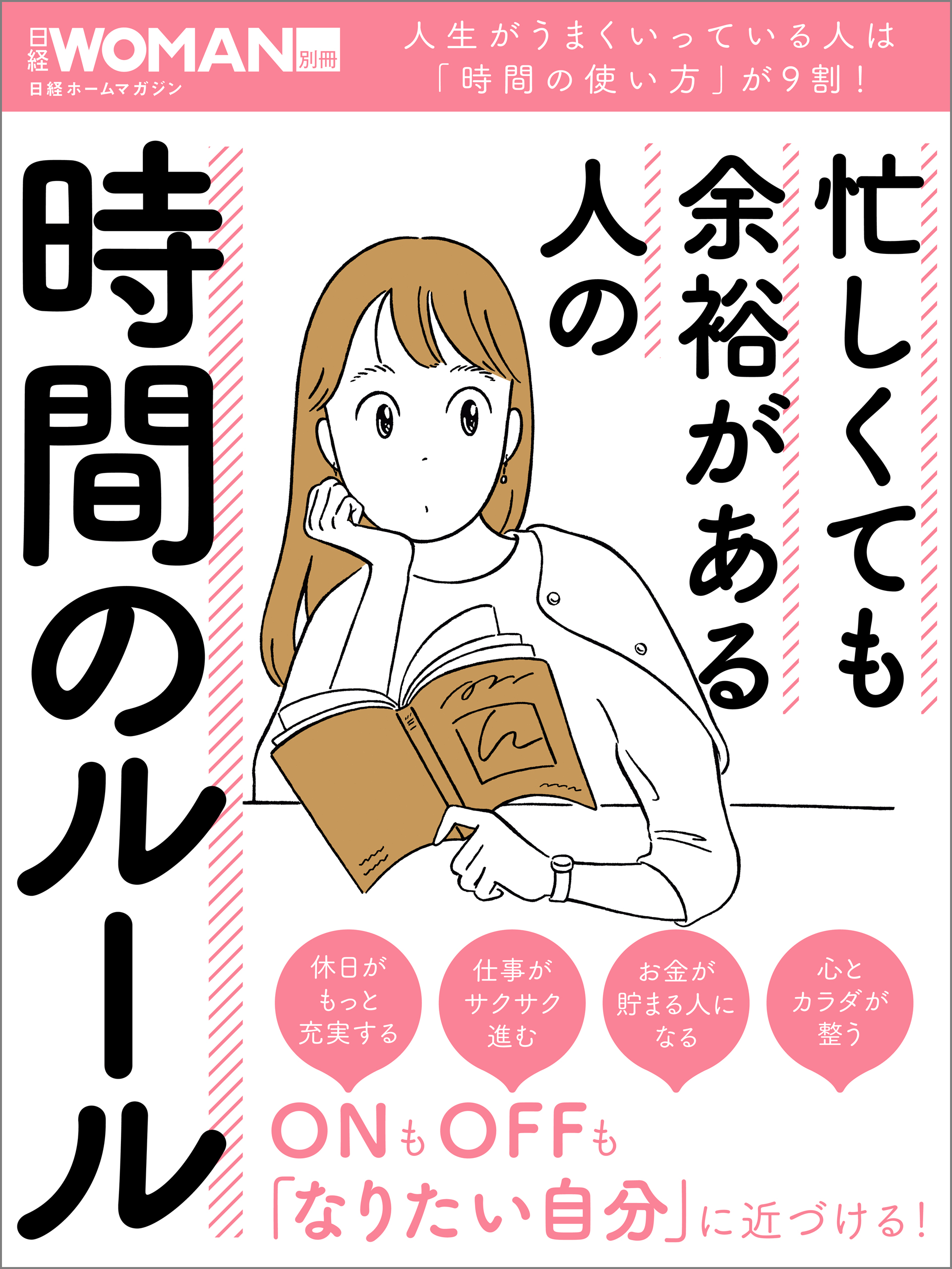 忙しくても余裕がある人の時間のルール - 日経WOMAN - 漫画・ラノベ