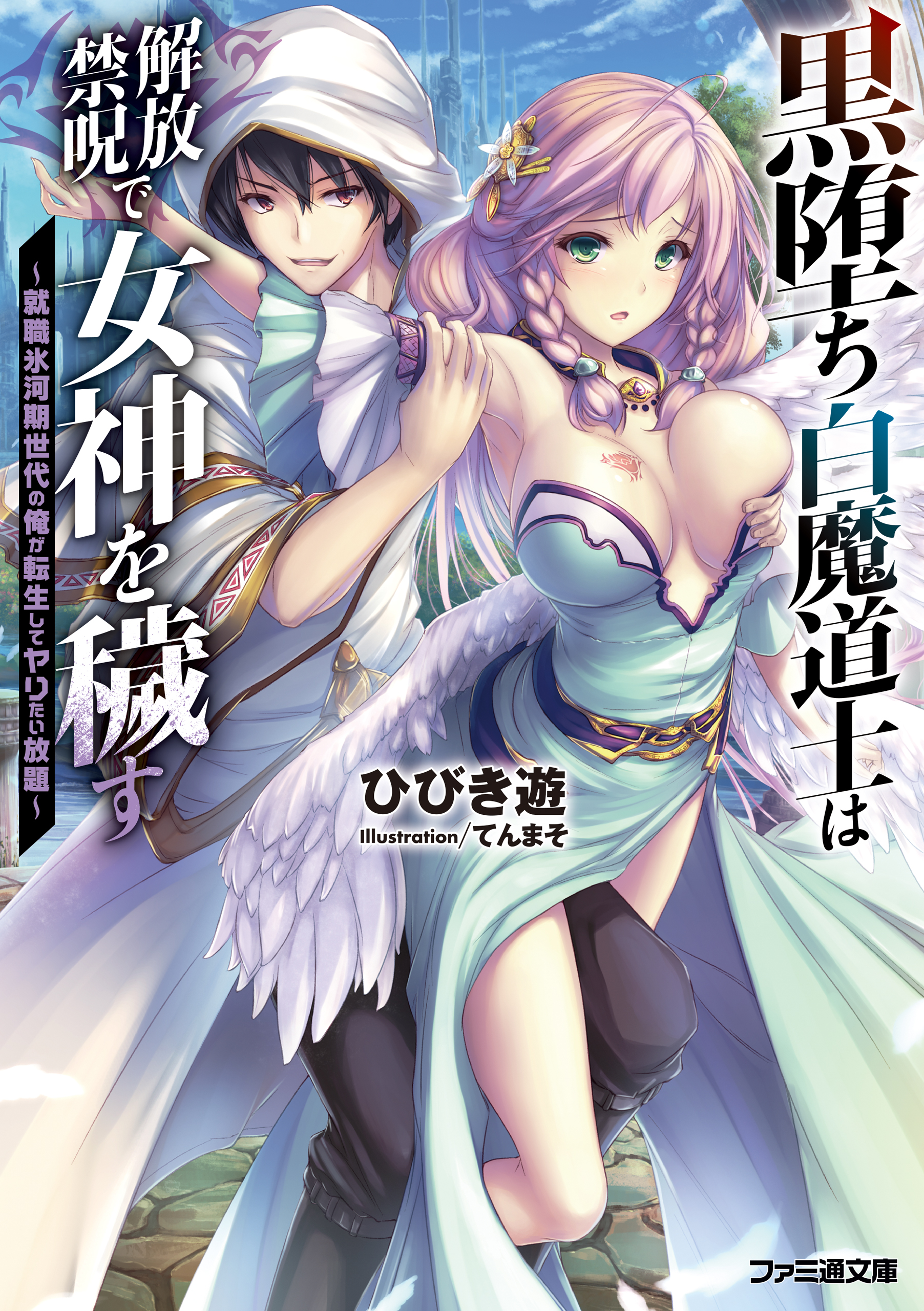 黒堕ち白魔道士は解放禁呪で女神を穢す ～就職氷河期世代の俺が転生し