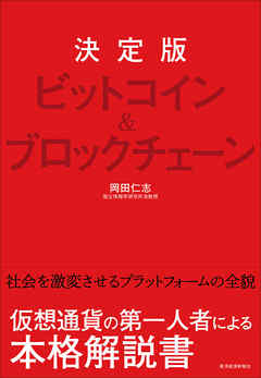 決定版 ビットコイン ブロックチェーン 漫画 無料試し読みなら 電子書籍ストア ブックライブ