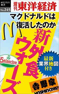 新外食ウォーズ―週刊東洋経済ｅビジネス新書No.245