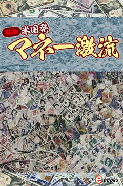 緊急・米国発マネー激流