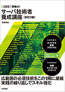 28日で即戦力！ サーバ技術者養成講座［改訂3版］