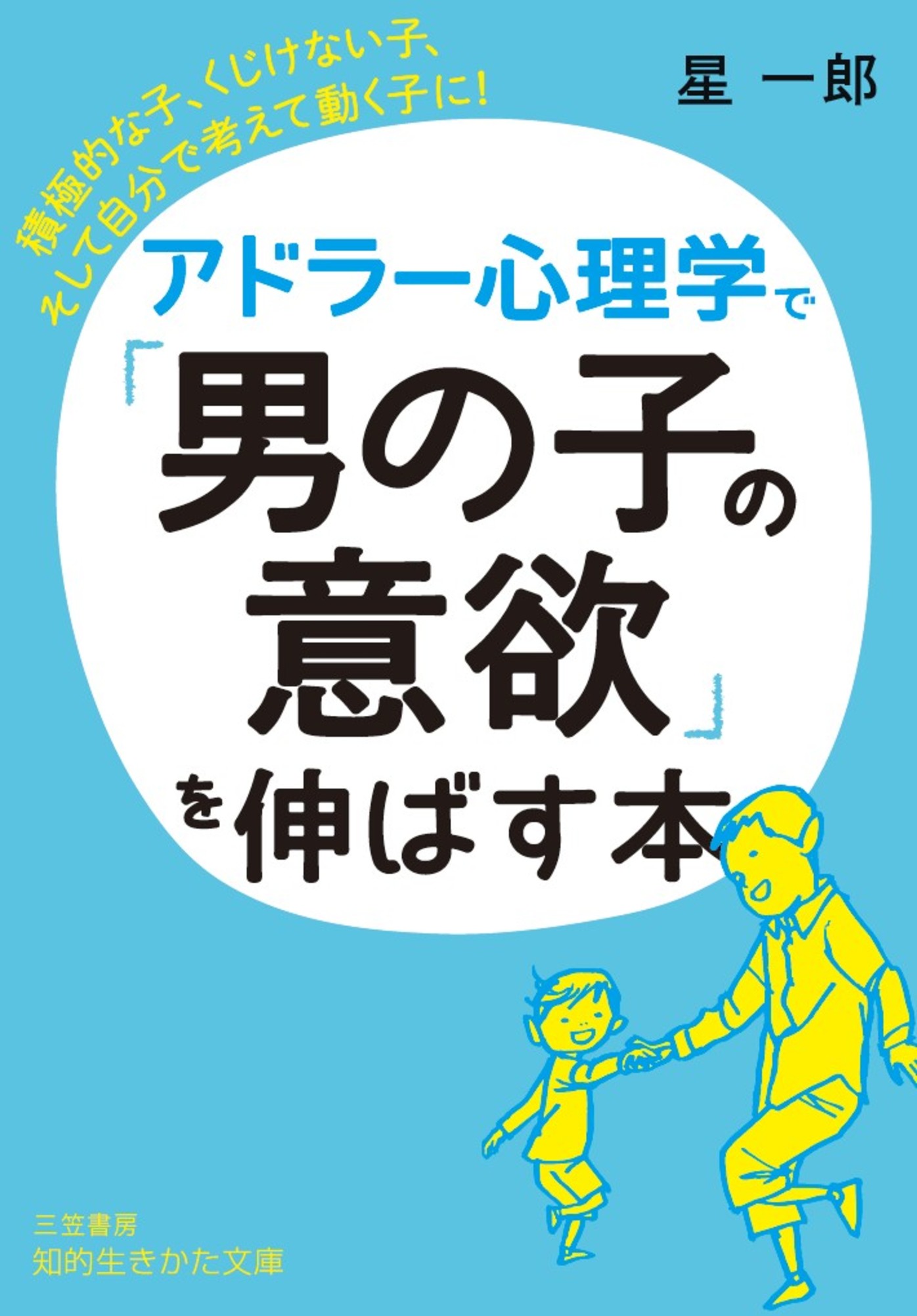 漫画・無料試し読みなら、電子書籍ストア　星一郎　アドラー心理学で「男の子の意欲」を伸ばす本　ブックライブ