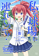 私を球場に連れてって！　２巻