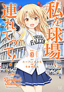 私を球場に連れてって！　３巻