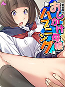 【新装版】おしかけ母娘ハプニング ～お世話になりますしちゃいます！～　第５巻