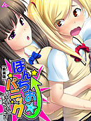 【新装版】ぽんちお☆パニック ～女の子なのに生えちゃった！？～　第３巻