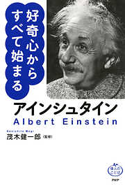 アインシュタイン 好奇心からすべて始まる