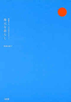 後藤さん、今日はどちらへ？ 地元な暮らし（大和出版）