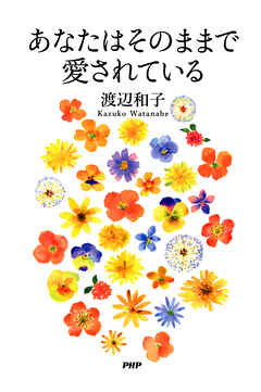 あなたはそのままで愛されている