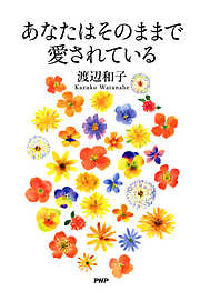 渡辺和子の一覧 漫画 無料試し読みなら 電子書籍ストア ブックライブ