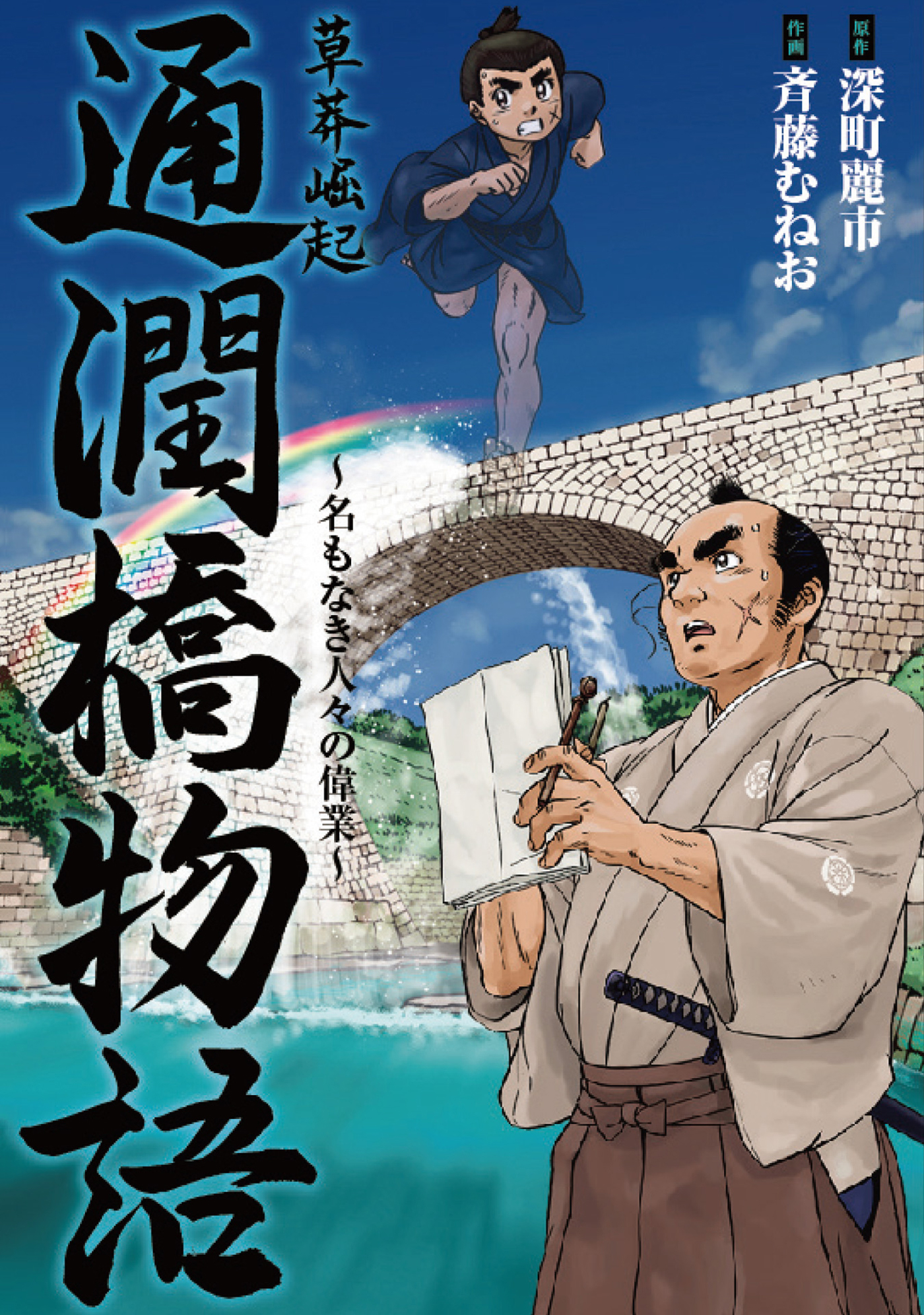 草莽崛起 通潤橋物語 名もなき人々の偉業 深町麗市 斉藤むねお 漫画 無料試し読みなら 電子書籍ストア ブックライブ