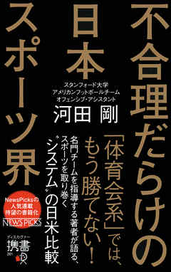 不合理だらけの日本スポーツ界