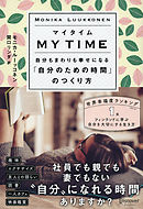 マイタイム 自分もまわりも幸せになる「自分のための時間」のつくり方