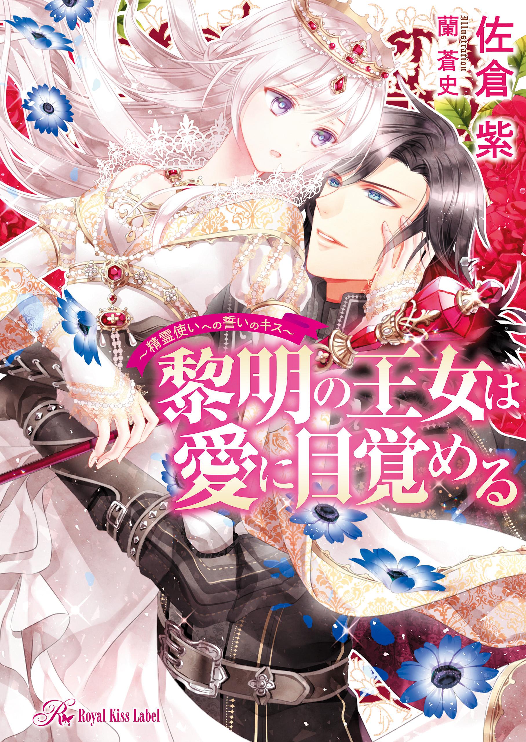 黎明の王女は愛に目覚める 精霊使いへの誓いのキス Ss付 イラスト付 佐倉紫 蘭蒼史 漫画 無料試し読みなら 電子書籍ストア ブックライブ