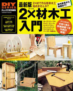 最新版 ２×材木工入門