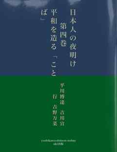 日本人の夜明け　第四巻　平和を造る「ことば」