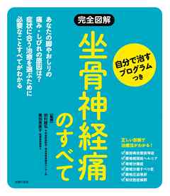 完全図解　坐骨神経痛のすべて　自分で治すプログラムつき