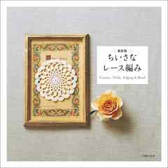 新装版　ちいさなレース編み