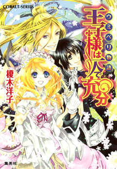 ウミベリ物語　王子様は一人で充分