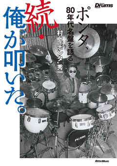 続・俺が叩いた。　ポンタ、80年代名盤を語る